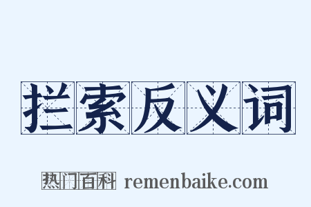 拦索反义词是什么意思的图片